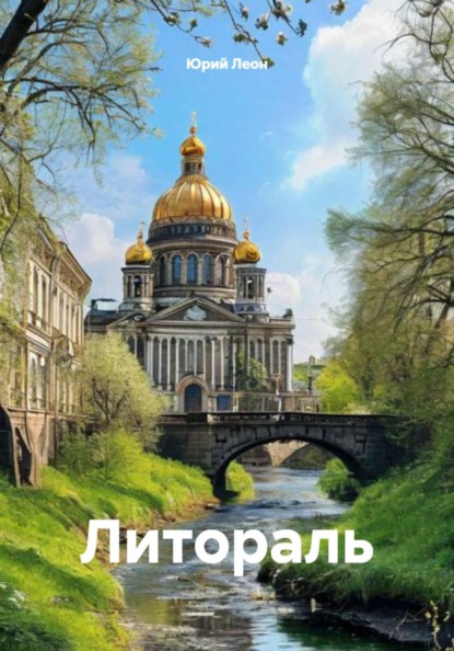 Скачать книгу Литораль