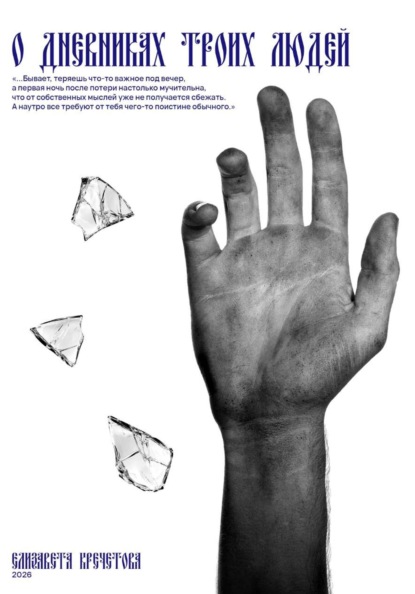 Скачать книгу О дневниках троих людей