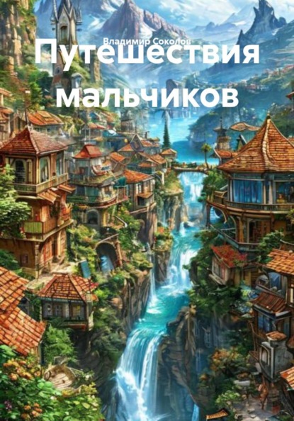 Скачать книгу Путешествия мальчиков