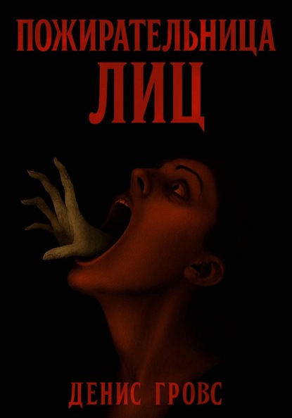 Пожирательница лиц