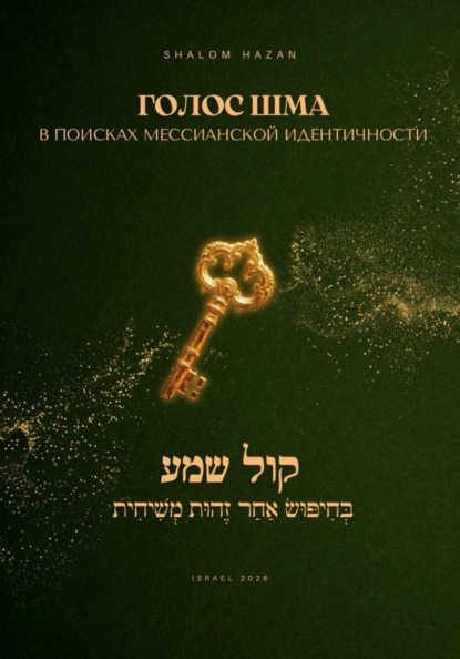 «Голос Шма» – В поисках Мессианской Идентичности