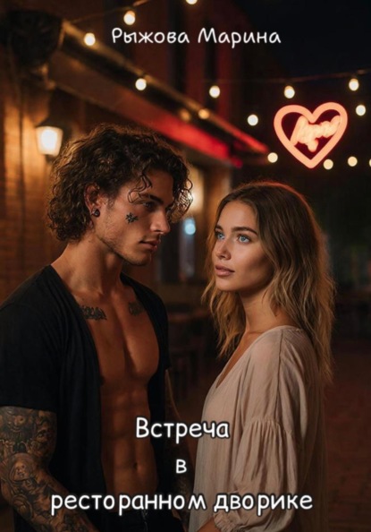 Скачать книгу Встреча в ресторанном дворике
