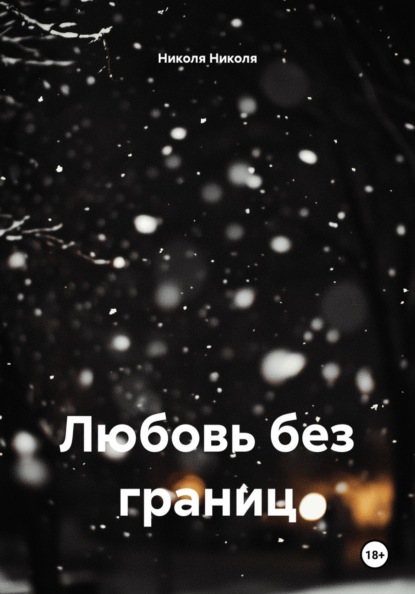 Скачать книгу Любовь без границ