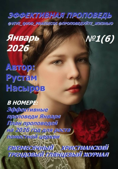 Скачать книгу Эффективная проповедь. Ежемесячный христианский трендовый глянцевый журнал. Январь 2026