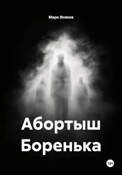 Скачать книгу Абортыш Боренька