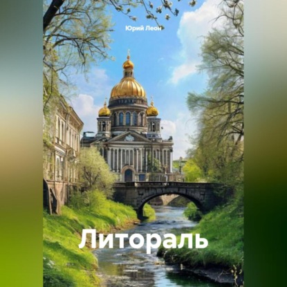 Скачать книгу Литораль
