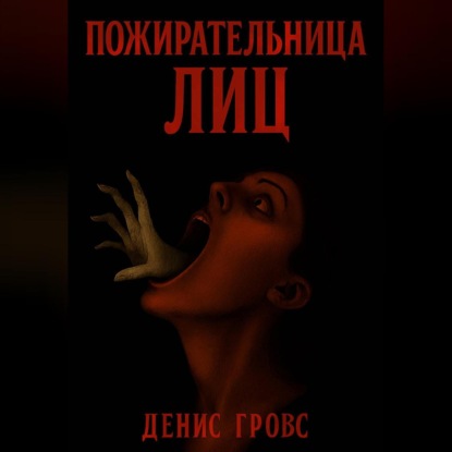 Скачать книгу Пожирательница лиц