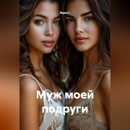 Скачать книгу Муж моей подруги