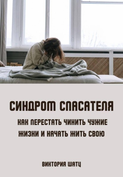 Скачать книгу Синдром спасателя. Как перестать чинить чужие жизни и начать жить свою