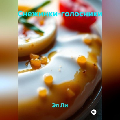 Скачать книгу Снежинки-голосники