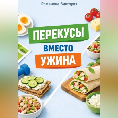 Скачать книгу Перекусы вместо ужина