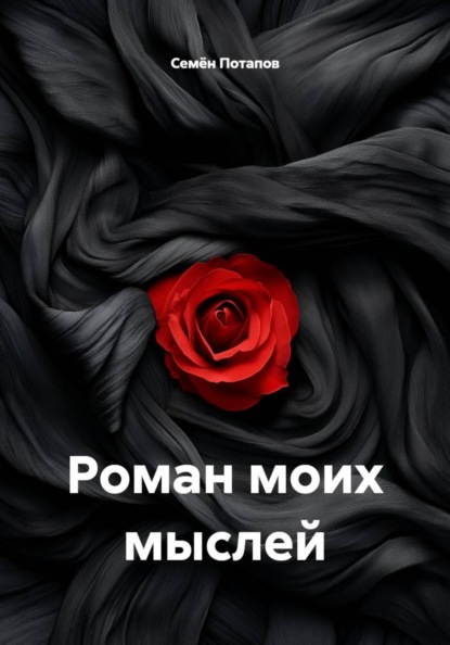 Скачать книгу Роман моих мыслей