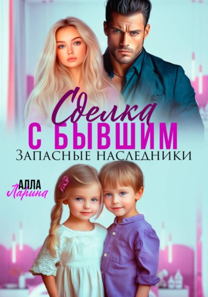 Скачать книгу Сделка с бывшим. Запасные наследники