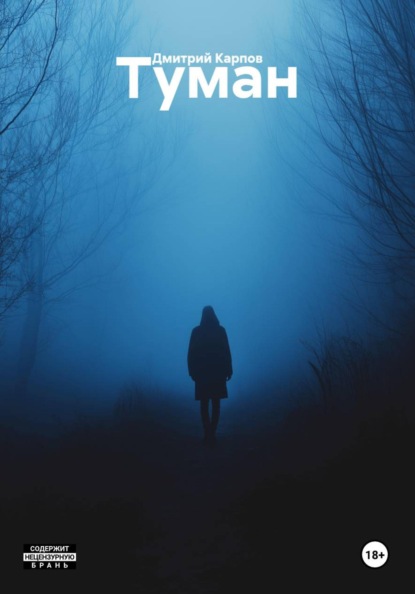 Скачать книгу Туман
