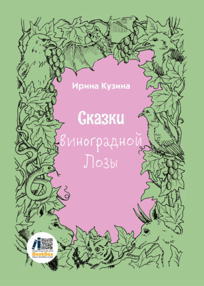 Сказки Виноградной Лозы