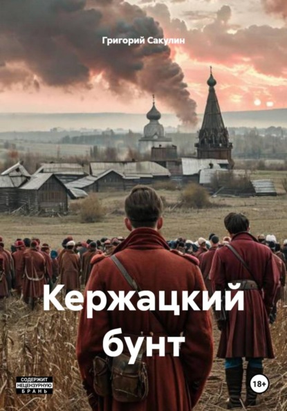 Скачать книгу Кержацкий бунт