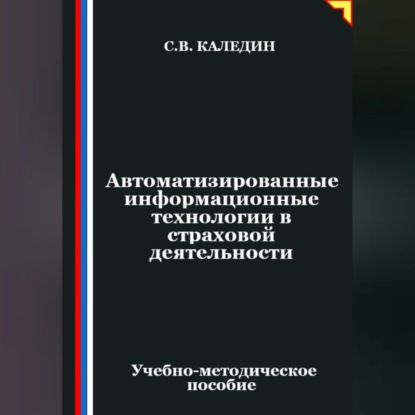 Скачать книгу Автоматизированные информационные технологии в страховой деятельности