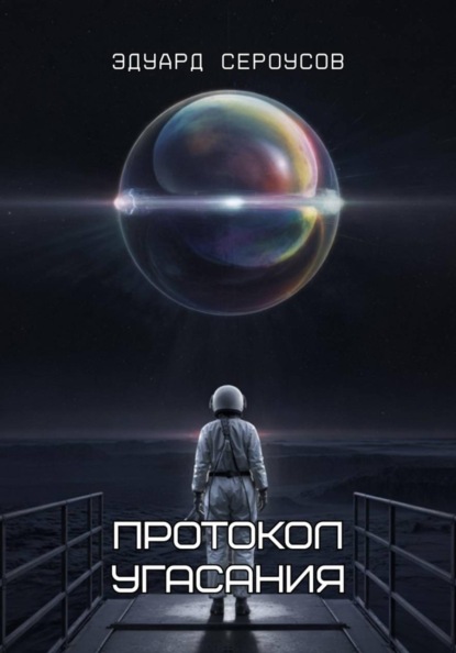 Скачать книгу Протокол Угасания