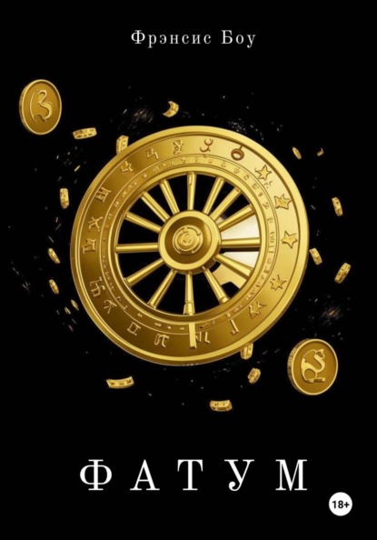 Скачать книгу Фатум