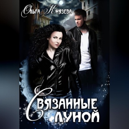 Скачать книгу Связанные луной