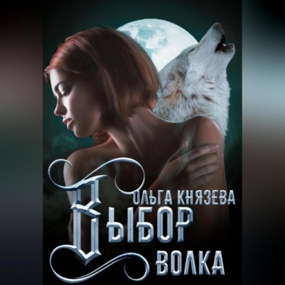 Скачать книгу Выбор волка