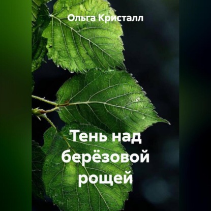 Скачать книгу Тень над берёзовой рощей