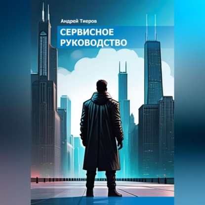 Сервисное руководство