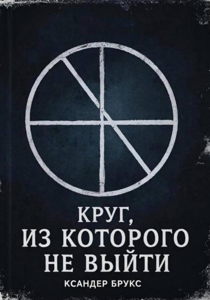 Круг, из которого не выйти