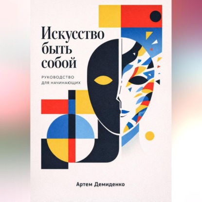 Скачать книгу Искусство быть собой: Руководство для начинающих
