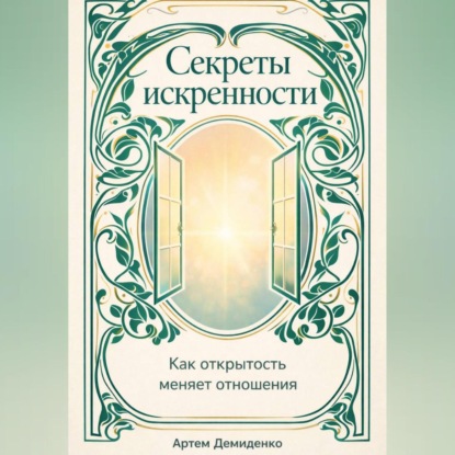 Скачать книгу Секреты искренности: Как открытость меняет отношения