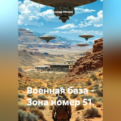 Скачать книгу Военная база – Зона номер 51.