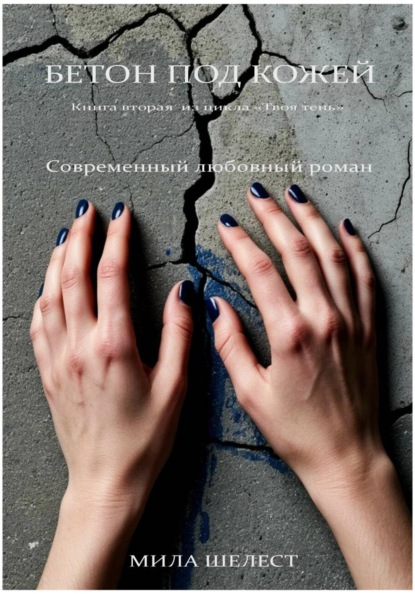 Скачать книгу Бетон под кожей