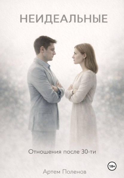 Неидеальные