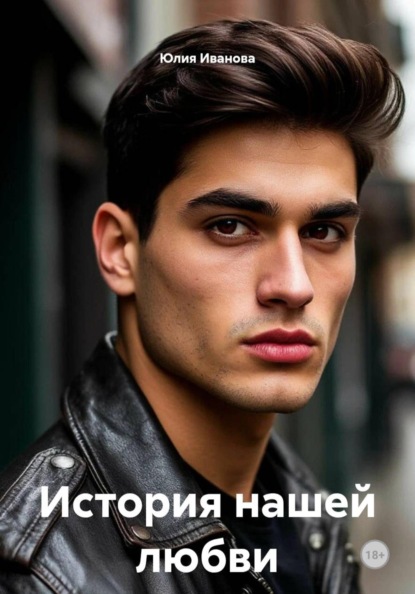 Скачать книгу История нашей любви