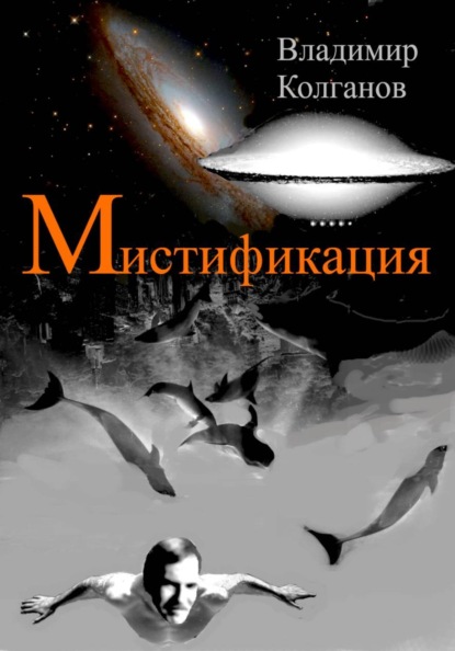 Скачать книгу Мистификация