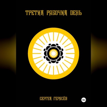 Третий рабочий день