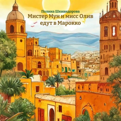 Скачать книгу Мистер Мун и мисс Олив едут в Марокко