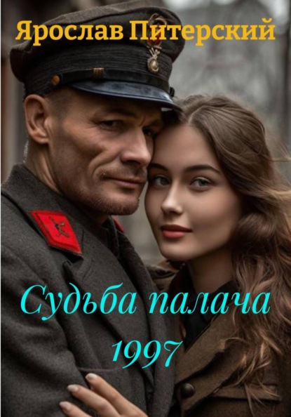 Скачать книгу Судьба палача 1997