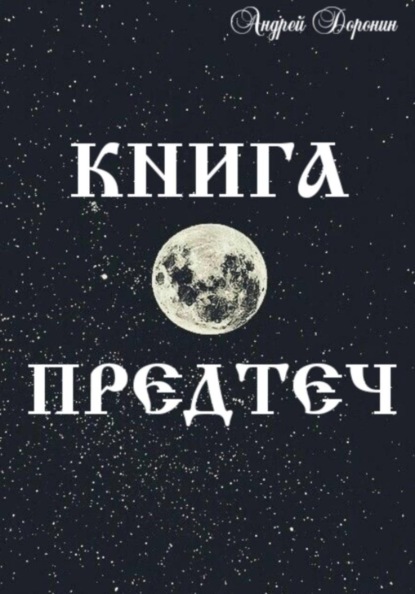 Скачать книгу Книга Предтеч