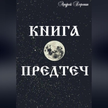 Книга Предтеч