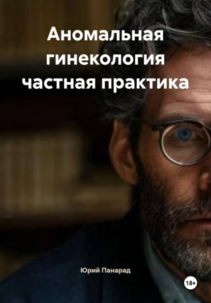 Скачать книгу Аномальная гинекология частная практика