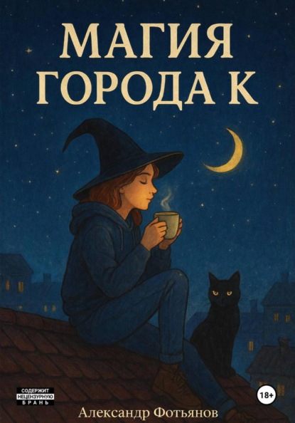 Скачать книгу Магия города К.