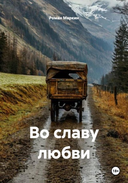 Скачать книгу Во славу любви