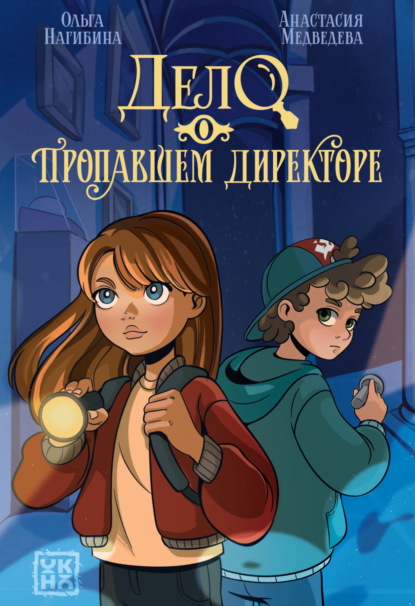 Скачать книгу Дело о пропавшем директоре