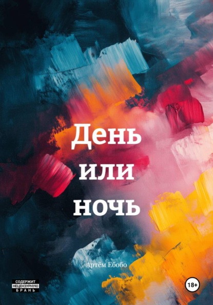 Скачать книгу День или ночь