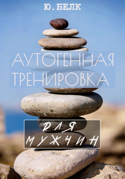 Скачать книгу Аутогенная тренировка для мужчин