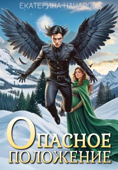 Скачать книгу Опасное положение