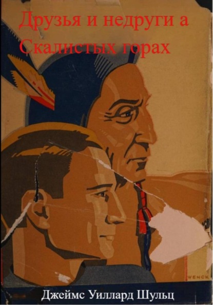 Скачать книгу Друзья и недруги в Скалистых горах
