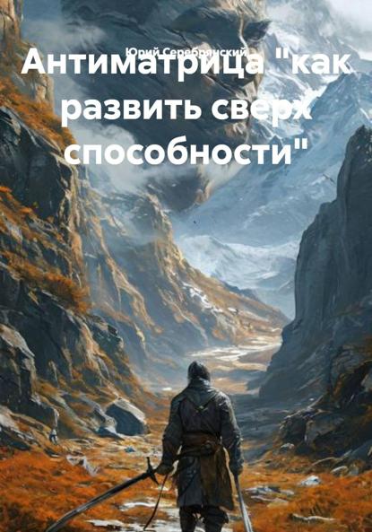 Скачать книгу Антиматрица «как развить сверх способности»