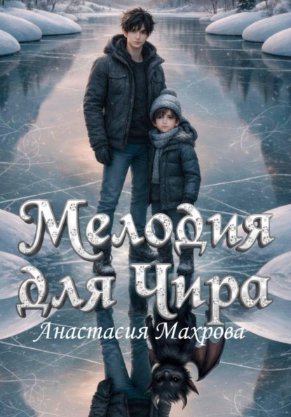 Мелодия для Чира